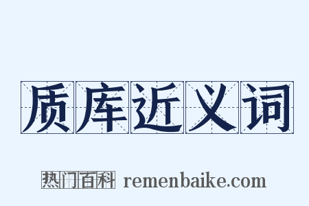 质库近义词是什么意思的图片